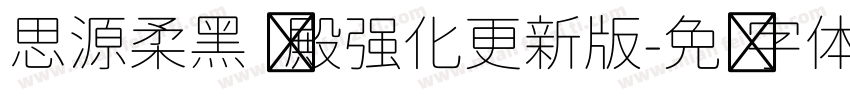 思源柔黑 凤殿强化更新版字体转换